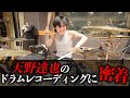 新曲のドラムレコーディングに密着してみた!!!【天野達也】