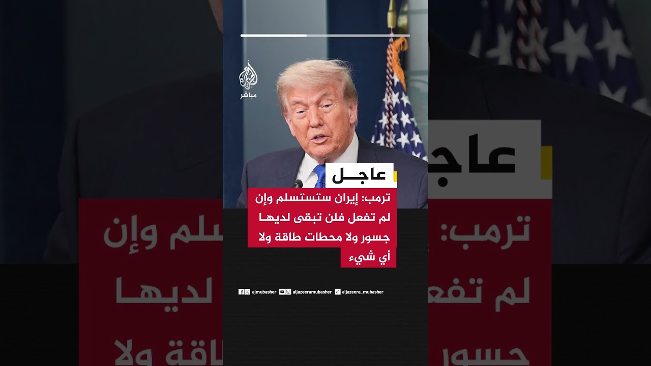 ترمب: إيران ستستسلم وإن لم تفعل فلن تبقى لديها جسور ولا محطات طاقة ولا أي شيء