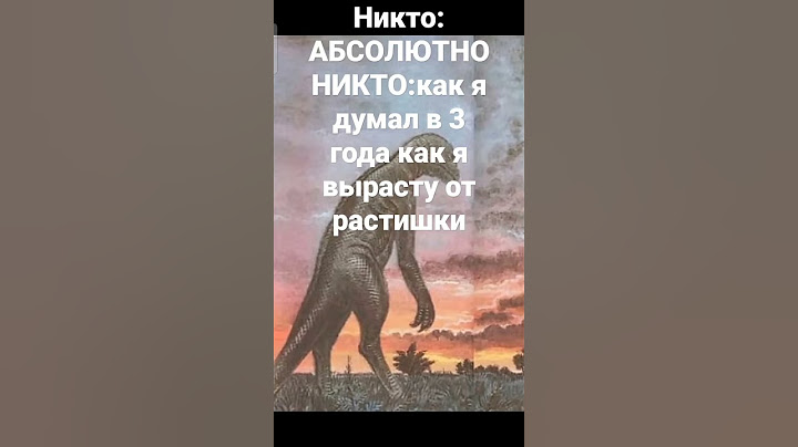 мем#мемы #динозавры#maxmaximov