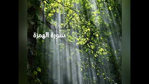 سورة الهمزة - القارىء حسام يسرى| Quran Surat Al Homazh by Hossam Youssry