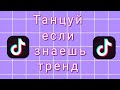 ТАНЦУЙ ЕСЛИ ЗНАЕШЬ ТРЕНД 😻😇ТРЕНДЫ ТИК ТОКА😘💜ТИК ТОК 2020😍💚