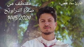 ليالي رمضان 1445 || صلاة التراويح || القارئ معاذ مخلص #سورة_البقرة #رواية_ورش 🍁