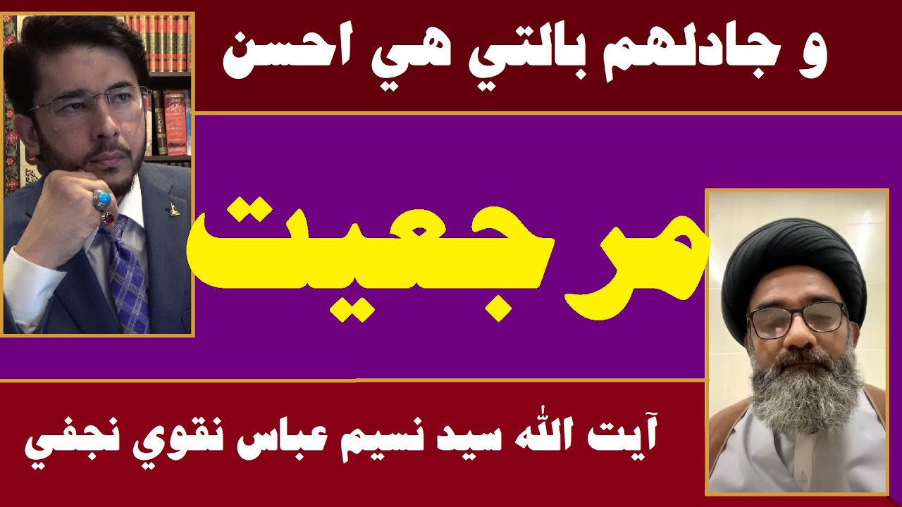 Munazra II on the Topic of Marji'yyat with Ayatullah Syed Naseem Abbas Naqvi Najafi