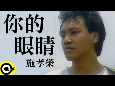 施孝榮-你的眼睛 (官方完整版MV)