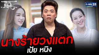 นางร้ายวงแตก หนิง - เป้ย - กระแต | HIGHLIGHT | แฉ 17 มี.ค.64 | GMM25