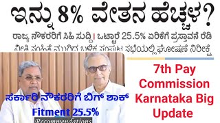 ಸರ್ಕಾರಿ ನೌಕರರಿಗೆ ಬಿಗ್ ಶಾಕ್ Fitment Only 25.5% 7 ನೇ ವೇತನ ಆಯೋಗ Today Big News Only 8% Hike