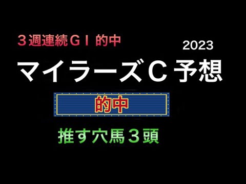 【競馬予想】 マイラーズカップ 2023 予想