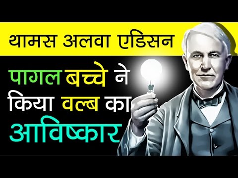 تھامس الوا ایڈیسن کی سوانح حیات ہندی میں | ایجادات کی کہانی | حوصلہ افزا ویڈیوز