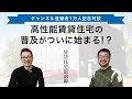 高性能賃貸住宅の可能性について、ウェルネストホーム早田さんと対談