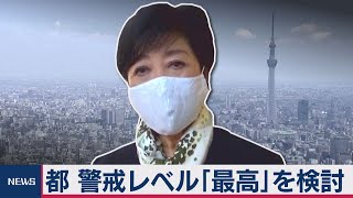 東京都が警戒レベル引き上げを検討（2020年11月18日）