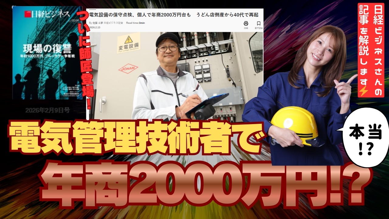 日経ビジネスの記事⚡電気管理技術者で年商2000万円！？について解説