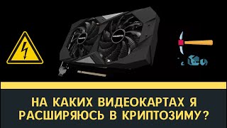 На каких картах я расширяю мощности в криптозиму? CMP 30HX