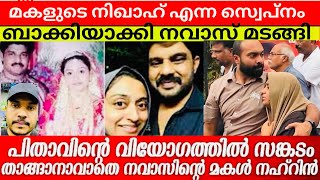 Download Lagu മകളുടെ നിഖാഹ് എന്ന സ്വെപ്നം ബാക്കിയാക്കി 😭നവാസ് മടങ്ങി /#kalabhavannavas #artist #latest MP3 Download Lagu മകളുടെ നിഖാഹ് എന്ന സ്വെപ്നം ബാക്കിയാക്കി 😭നവാസ് മടങ്ങി /#kalabhavannavas #artist #latest MP3
