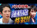 #立憲民主党 のジャンヌダルク #蓮舫 が汚物・ #高市早苗 政権に質問連発❗