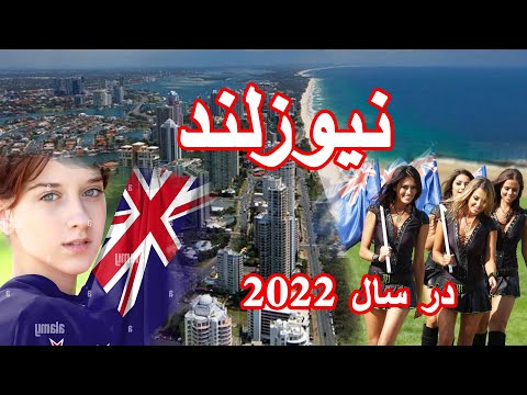 جالب ترین معلومات کشور نیوزلند در سال 2022  اگر اهل مسافرت و هیجان هستید این ویدیو را از دست ندهید