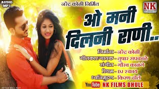 ओ मनी दिलनी राणी ll O Mani Dilni Rani ll Superhit Ahirani Song ll N.K.FILM'S DHULE