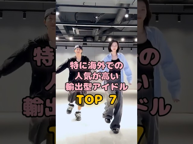 なぜ韓国活動が少ないの？海外で爆発的人気なK-POPグループ TOP7 #Shorts