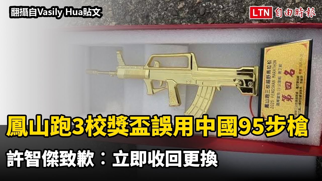 鳳山跑3校馬拉松獎盃誤用中國95步槍許智傑致歉︰立即收回更換（翻攝自