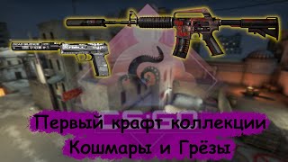 КРАФТ НОВОЙ КОЛЛЕКЦИИ КОШМАРЫ И ГРЁЗЫ САМЫЙ ВЫГОДНЫЙ КРАФТ В 2022 ГОДУ || Выгодные контракты в CS:GO
