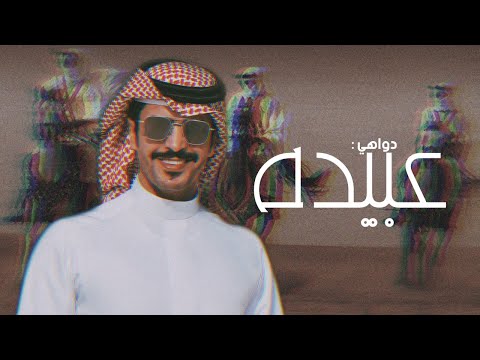 جديد جفران بن هضبان دواهي عبيده زواج سعيد مشبب ابن عنقص ال طراد حصري ٢٠٢١