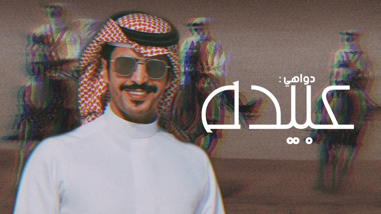 جديد جفران بن هضبان 💥👏🏻. | دواهي عبيده 👏🏻💥 | زواج سعيد مشبب ابن عنقص ال طراد| حصري ٢٠٢١