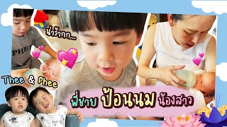 พี่เลี้ยงมาแล้ว! แฝดพี่ชายขอป้อนนมน้องสาวหน่อยนะครับ | Thee&Phee