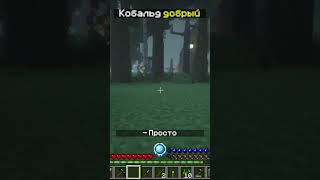 Кобальд добрый #minecraft #funnyshorts #shorts #майнкрафт
