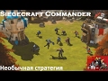 SiegecraftCommander - обзор необычной стратегии.