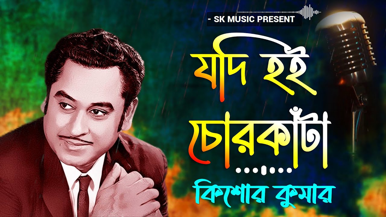 Jodi Hoi Chorkanta      Kishore Kumar Golden Song  Bangla Gaan  Bengali hits Song