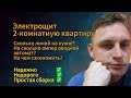 Дешевый и надежный электрощит в двухкомнатную квартиру