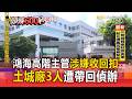鴻海高階主管「涉嫌收回扣」！土城廠3人遭帶回偵辦【頭條600秒】