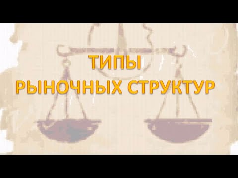 Урок - 27# - Типы рыночных структур