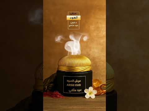 دخون عود ملكي  1 سحر العود المروكي ودفء الصندل  دخون