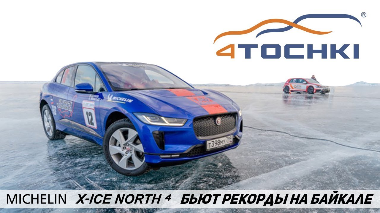 Шины MICHELIN X Ice North 4 бьют рекорды на Байкале