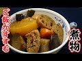 【おせち料理の煮しめにオススメ】10品目煮物の作り方【ご飯がすすむ】