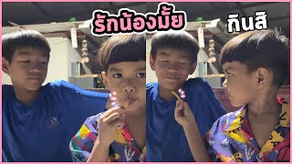 เหนือ vs บัวบาน  แกล้งพี่เอาอะไรให้กิน?