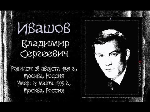 Владимир ивашов биография личная жизнь причина смерти
