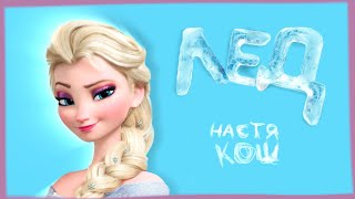 ЭЛЬЗА - КЛИП «ЛЁД» ПЕСНЯ НАСТИ КОШ