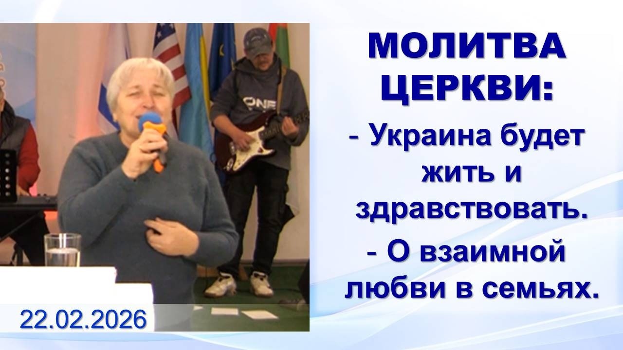 Пророческая молитва церкви _22.02.2026
