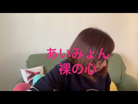 歌ってみた あいみょん　裸の心カバー