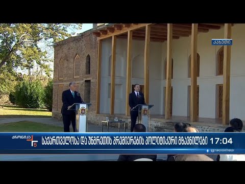 საქართველოსა და უნგრეთის პრემიერების პოლიტიკური გზავნილები