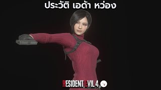 ประวัติ Ada Wong สายลับปริศนา Resident Evil 4 Remake (1997-2023) คู่รักลีออน?