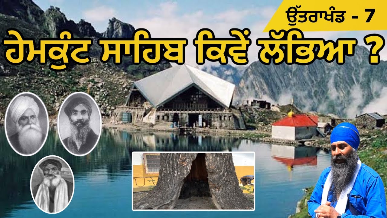 ਹੇਮਕੁੰਟ ਸਾਹਿਬ ਕਿਵੇਂ ਲੱਭਿਆ ? Hemkunt Sahib Yatra 2022 | Uttarakhand 07