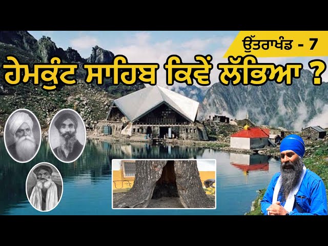 ਹੇਮਕੁੰਟ ਸਾਹਿਬ ਕਿਵੇਂ ਲੱਭਿਆ ? Hemkunt Sahib Yatra 2022 | Uttarakhand 07