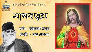 মানবপুত্র // রবীন্দ্রনাথ ঠাকুর রচিত কবিতা // রামকৃষ্ণ মিশন বিদ্যামন্দিরের নিবেদন // সাম্য গোলদার