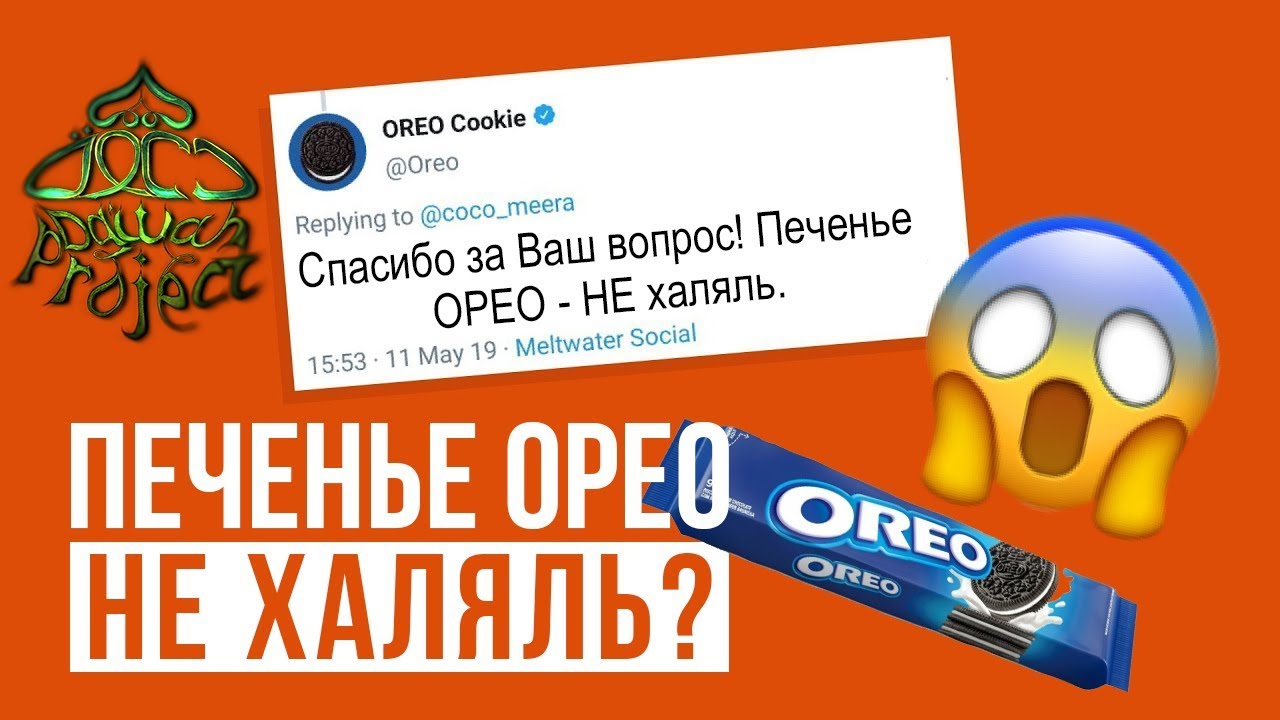 ОРЕО - НЕ ХАЛЯЛЬ?