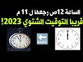 لما الساعة تبقي 12 صباحا رجعها ل 11 مساءا تعرف على موعد التوقيت الشتوي 2023 وانتهاء التوقيت الصيفي 