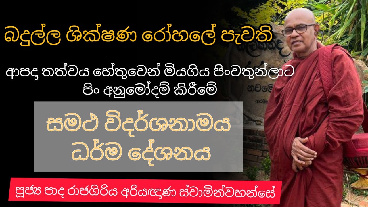 බදුල්ල ශික්ෂණ රෝහලේදී පැවති ධර්ම දේශනය | Ven Rajagiriye Ariyagnana thero