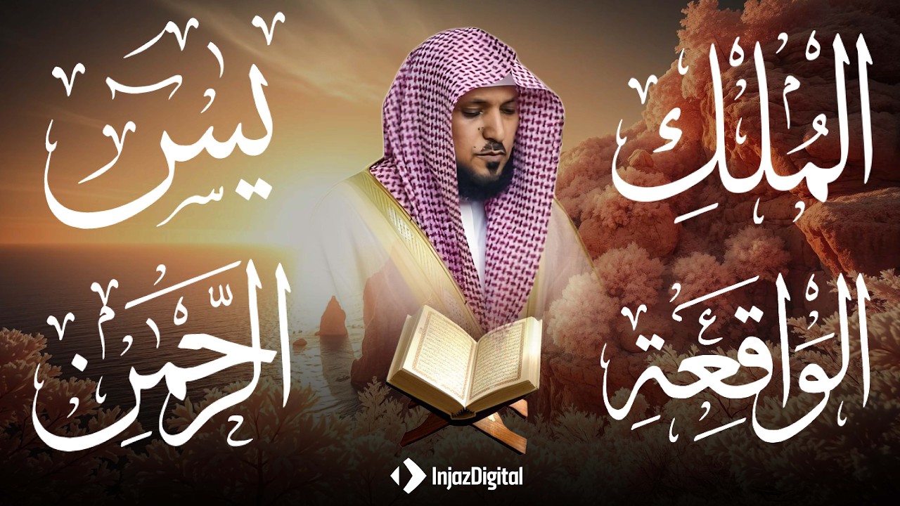 سوره الملك الرحمن الواقعه يس ماهر المعيقلي Maher Al Muaiqly Al Mulk,Al Rahman,Yasin, Al Waqiah HD
