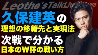 久保が移籍すべきクラブと方法/次の代表戦で分かる日本のW杯の戦い方/バルサCL優勝へのキーマン/アーセナルのFW選びのジレンマ/募るアモリムへの不安/パリCL制覇の理由etc【レオザのサッカートーク】